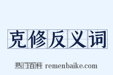 克修反义词是什么意思的图片